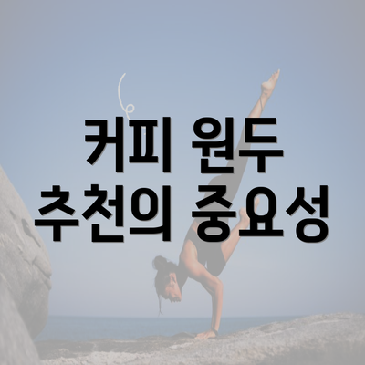 커피 원두 추천의 중요성