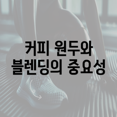 커피 원두와 블렌딩의 중요성