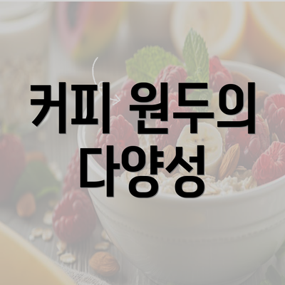 커피 원두의 다양성