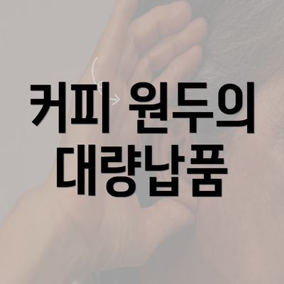 커피 원두의 대량납품