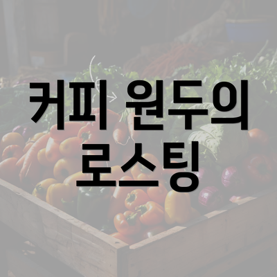 커피 원두의 로스팅