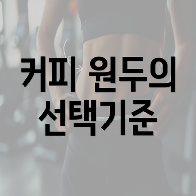 커피 원두의 선택기준