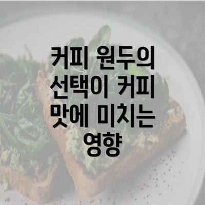 커피 원두의 선택이 커피 맛에 미치는 영향