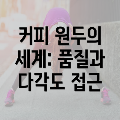 커피 원두의 세계: 품질과 다각도 접근