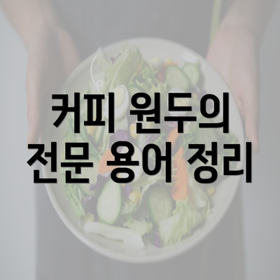 커피 원두의 전문 용어 정리