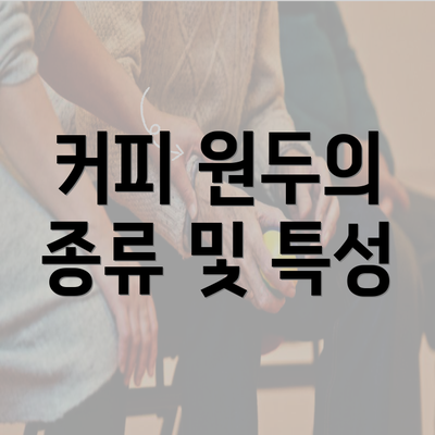 커피 원두의 종류 및 특성