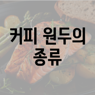 커피 원두의 종류