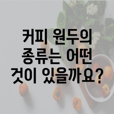 커피 원두의 종류는 어떤 것이 있을까요?