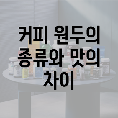 커피 원두의 종류와 맛의 차이