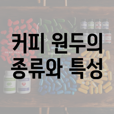 커피 원두의 종류와 특성