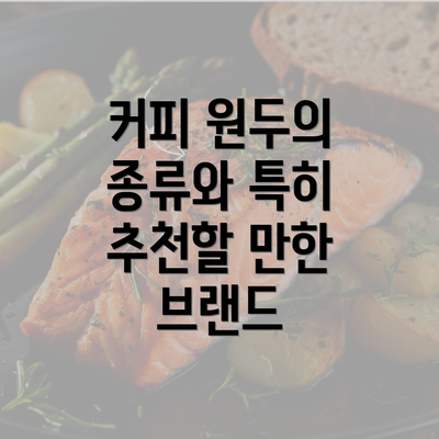 커피 원두의 종류와 특히 추천할 만한 브랜드