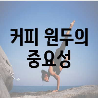 커피 원두의 중요성