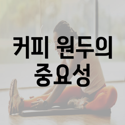 커피 원두의 중요성