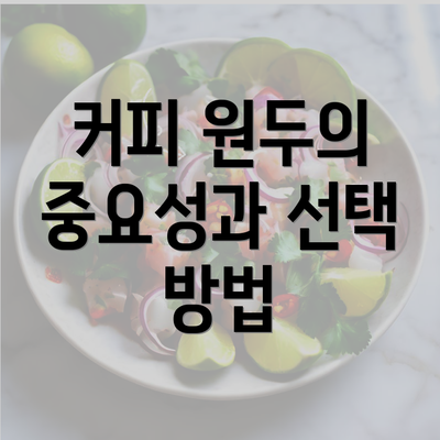 커피 원두의 중요성과 선택 방법