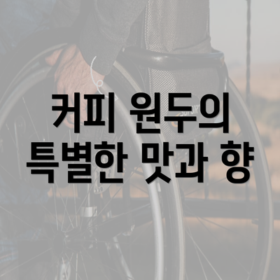 커피 원두의 특별한 맛과 향