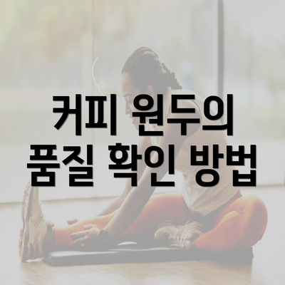 커피 원두의 품질 확인 방법