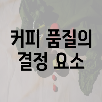 커피 품질의 결정 요소