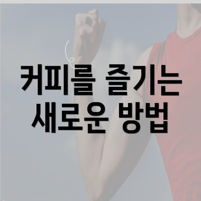 커피를 즐기는 새로운 방법