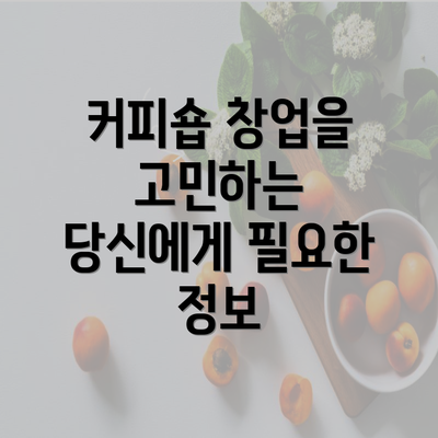 커피숍 창업을 고민하는 당신에게 필요한 정보