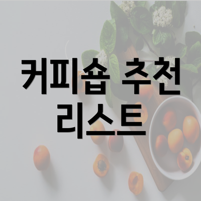 커피숍 추천 리스트