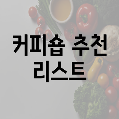 커피숍 추천 리스트