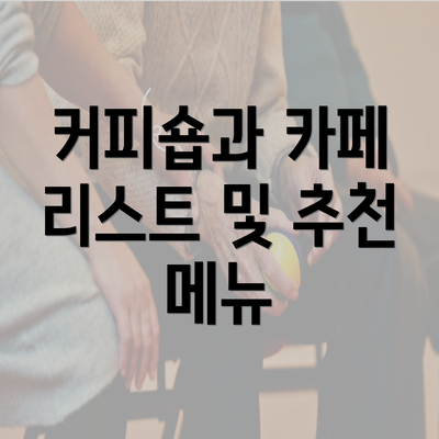 커피숍과 카페 리스트 및 추천 메뉴