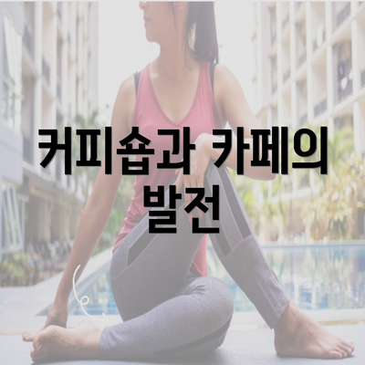 커피숍과 카페의 발전