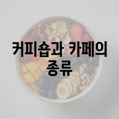 커피숍과 카페의 종류