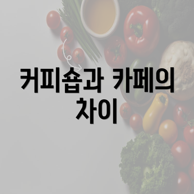 커피숍과 카페의 차이