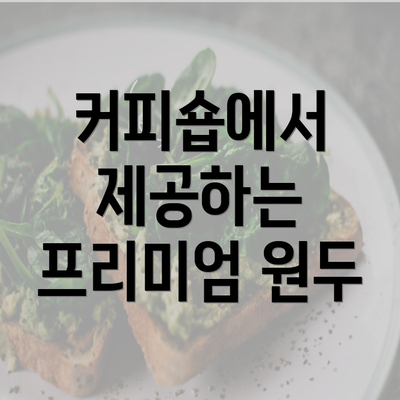 커피숍에서 제공하는 프리미엄 원두