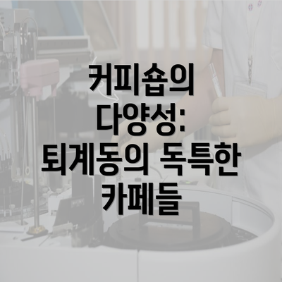 커피숍의 다양성: 퇴계동의 독특한 카페들