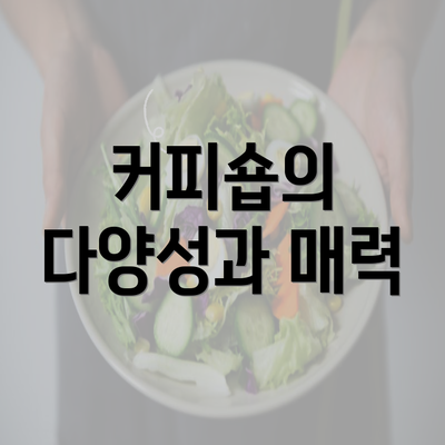 커피숍의 다양성과 매력