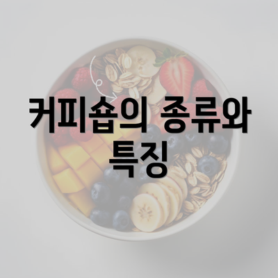 커피숍의 종류와 특징