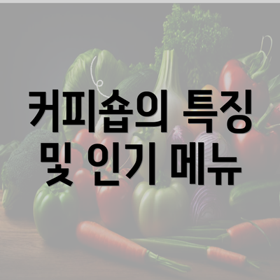 커피숍의 특징 및 인기 메뉴