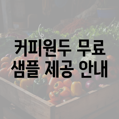 커피원두 무료 샘플 제공 안내