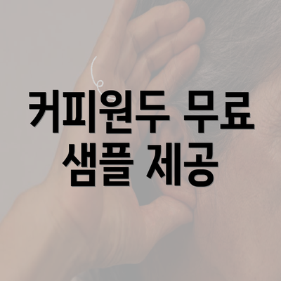 커피원두 무료 샘플 제공