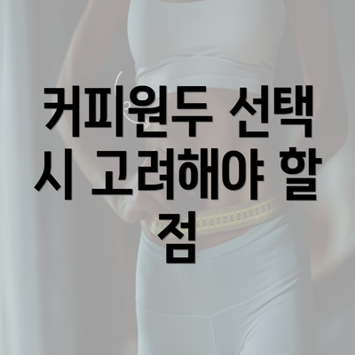 커피원두 선택 시 고려해야 할 점