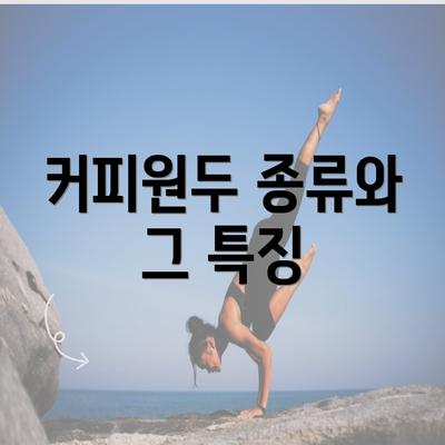 커피원두 종류와 그 특징