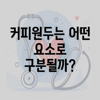 커피원두는 어떤 요소로 구분될까?