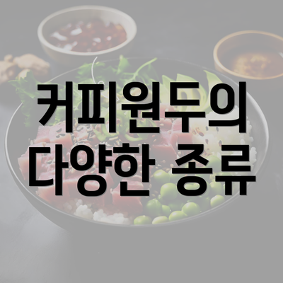 커피원두의 다양한 종류