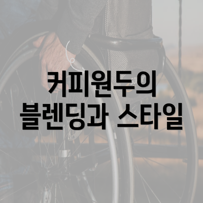 커피원두의 블렌딩과 스타일