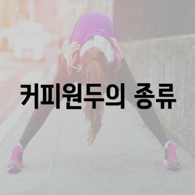 커피원두의 종류