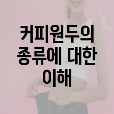 커피원두의 종류에 대한 이해