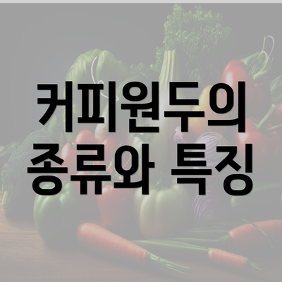 커피원두의 종류와 특징