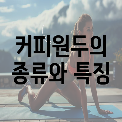 커피원두의 종류와 특징