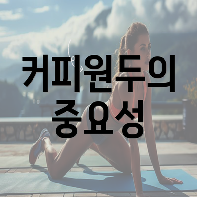 커피원두의 중요성