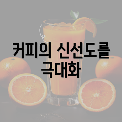 커피의 신선도를 극대화