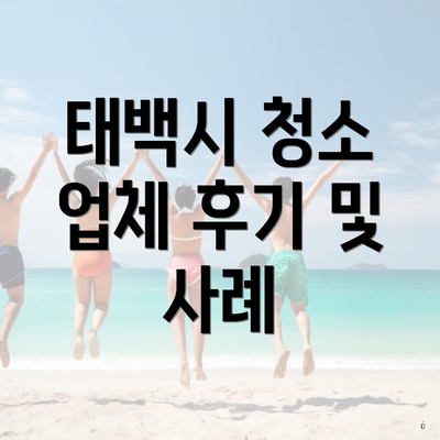 태백시 청소 업체 후기 및 사례