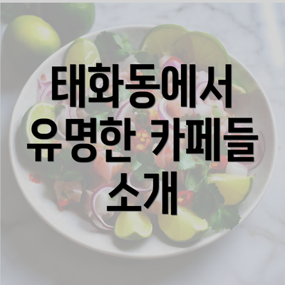 태화동에서 유명한 카페들 소개