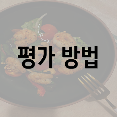 평가 방법